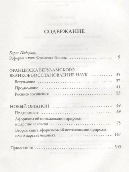 Фотография книги "Фрэнсис Бэкон: Новый Органон"