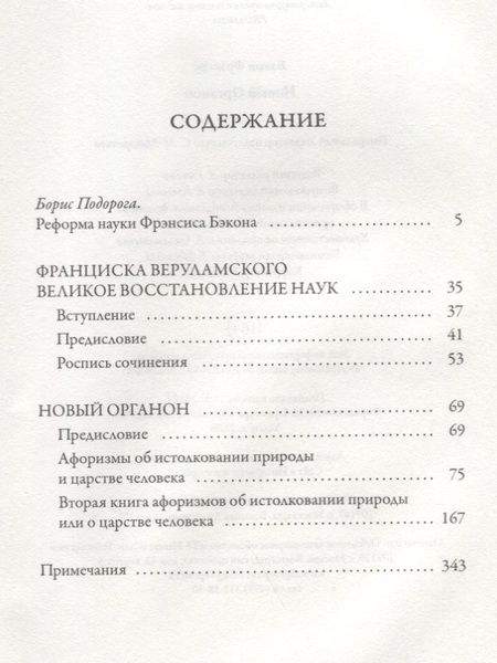 Фотография книги "Фрэнсис Бэкон: Новый Органон"