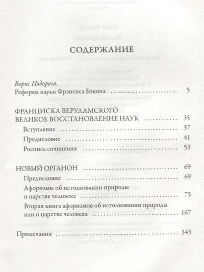 Фотография книги "Фрэнсис Бэкон: Новый Органон"