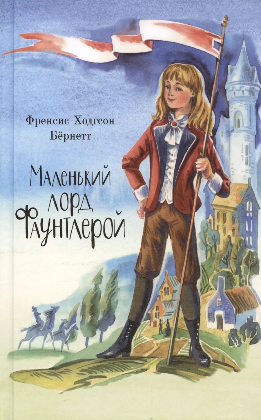 Обложка книги "Френсис Бернетт: Маленький лорд Фаунтлерой"