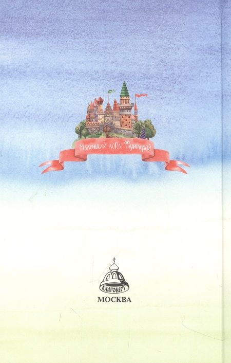 Фотография книги "Френсис Бернетт: Маленький лорд Фаунтлерой"