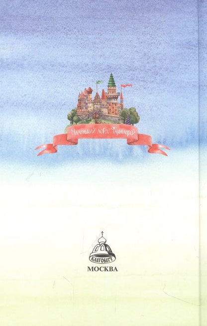 Фотография книги "Френсис Бернетт: Маленький лорд Фаунтлерой"