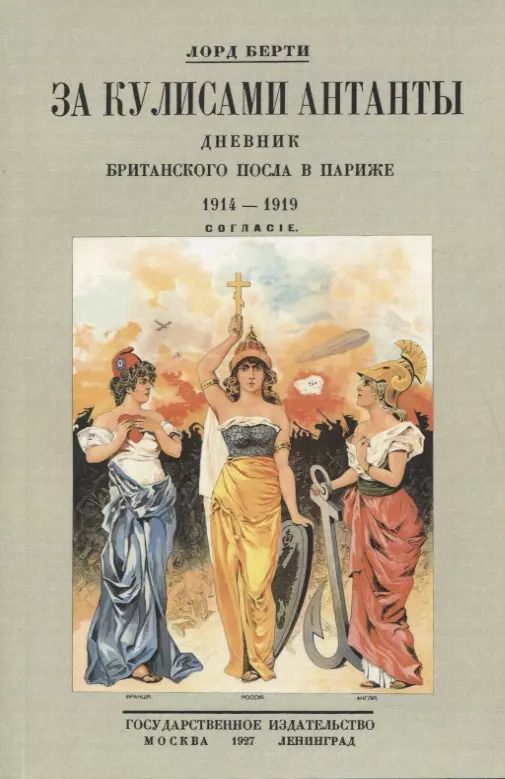Обложка книги "Фрэнсис Берти: За кулисам. Антанты. Дневник британского посла в Париже"