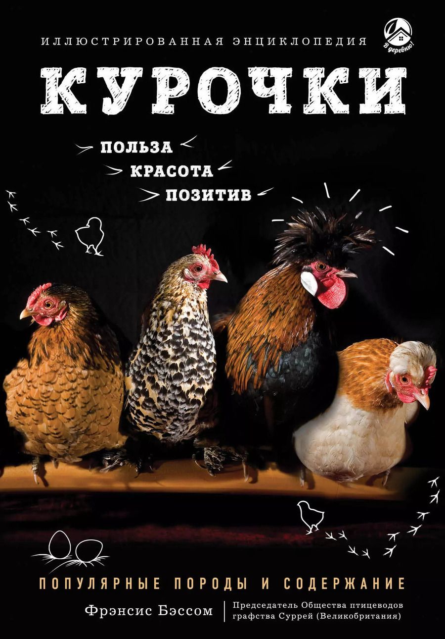 Обложка книги "Фрэнсис Бэссом: Курочки. Популярные породы и содержание. Иллюстрированная энциклопедия"