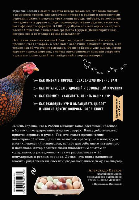 Фотография книги "Фрэнсис Бэссом: Курочки. Популярные породы и содержание. Иллюстрированная энциклопедия"