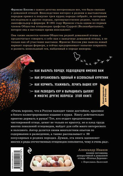 Фотография книги "Фрэнсис Бэссом: Курочки. Популярные породы и содержание. Иллюстрированная энциклопедия"