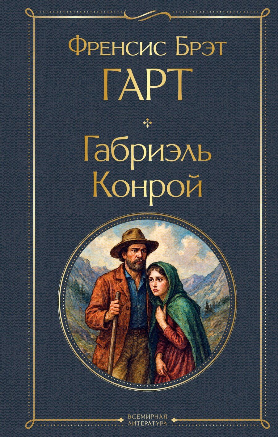 Обложка книги "Френсис Брет: Габриэль Конрой"