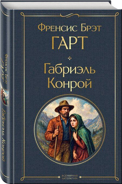 Фотография книги "Френсис Брет: Габриэль Конрой"