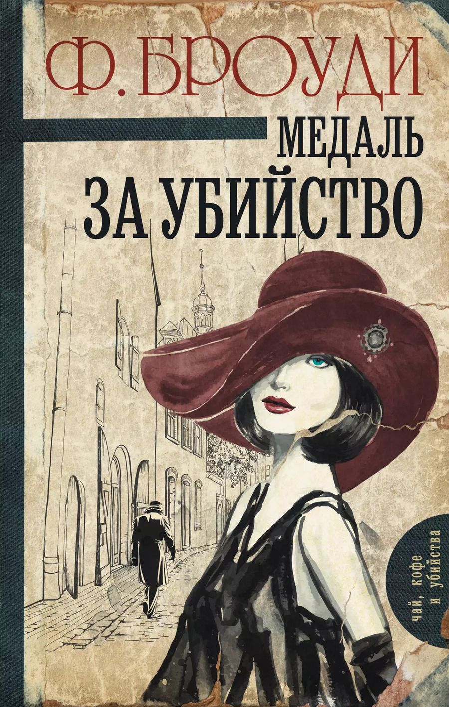 Обложка книги "Фрэнсис Броуди: Медаль за убийство: роман"