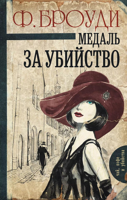 Обложка книги "Фрэнсис Броуди: Медаль за убийство: роман"