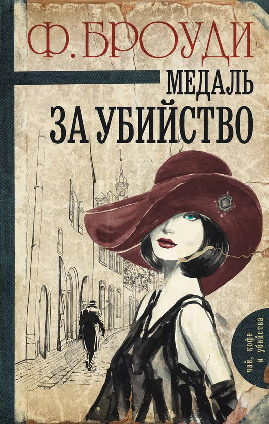 Обложка книги "Фрэнсис Броуди: Медаль за убийство: роман"