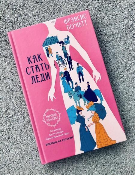 Фотография книги "Фрэнсис Бёрнетт: Как стать леди"