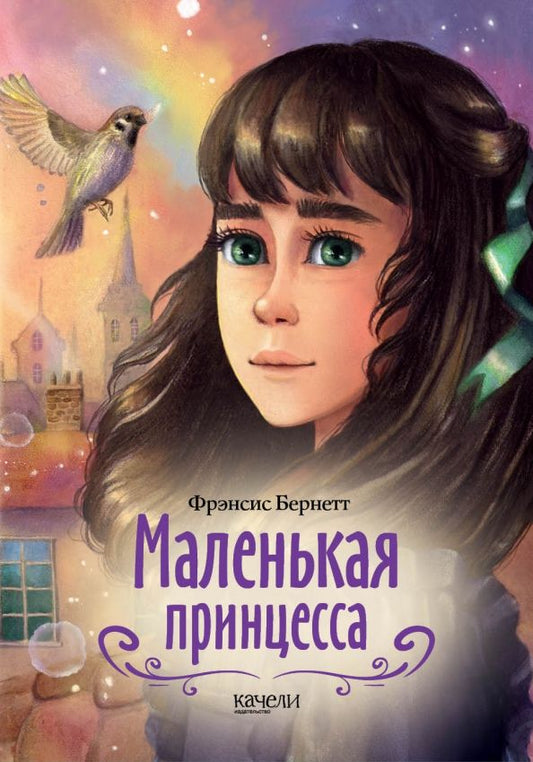 Обложка книги "Фрэнсис Бёрнетт: Маленькая принцесса"