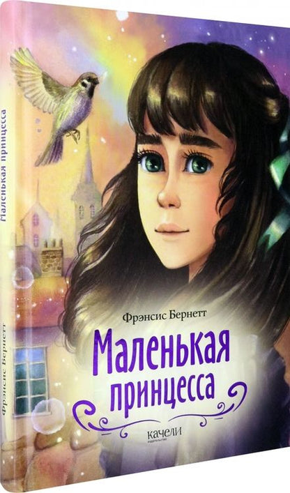 Фотография книги "Фрэнсис Бёрнетт: Маленькая принцесса"
