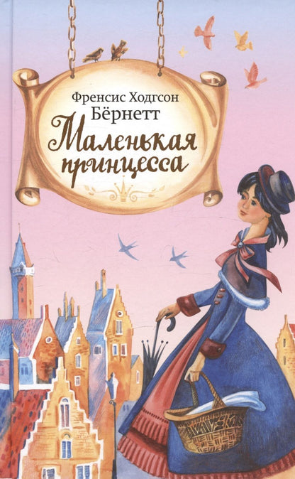 Обложка книги "Фрэнсис Бёрнетт: Маленькая принцесса или история Сары Кру"
