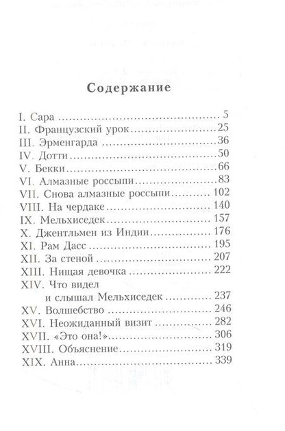 Фотография книги "Фрэнсис Бёрнетт: Маленькая принцесса или история Сары Кру"