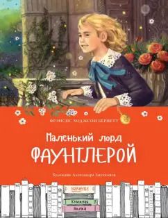 Обложка книги "Фрэнсис Бёрнетт: Маленький лорд Фаунтлерой"