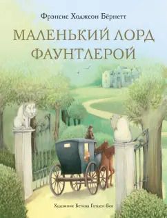 Обложка книги "Фрэнсис Бёрнетт: Маленький лорд Фаунтлерой"