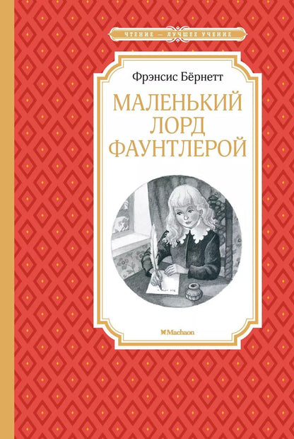 Обложка книги "Фрэнсис Бёрнетт: Маленький лорд Фаунтлерой"
