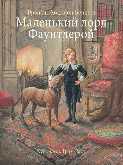 Обложка книги "Фрэнсис Бёрнетт: Маленький лорд Фаунтлерой"