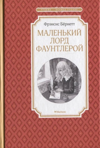 Фотография книги "Фрэнсис Бёрнетт: Маленький лорд Фаунтлерой"