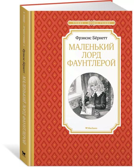 Фотография книги "Фрэнсис Бёрнетт: Маленький лорд Фаунтлерой"