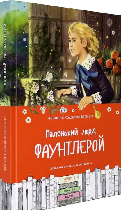 Фотография книги "Фрэнсис Бёрнетт: Маленький лорд Фаунтлерой"