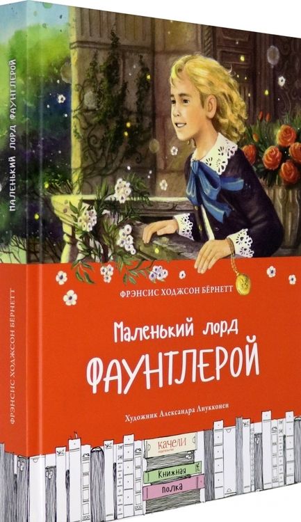 Фотография книги "Фрэнсис Бёрнетт: Маленький лорд Фаунтлерой"