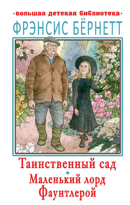 Обложка книги "Фрэнсис Бёрнетт: Таинственный сад. Маленький лорд Фаунтлерой"