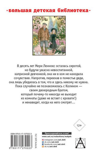 Фотография книги "Фрэнсис Бёрнетт: Таинственный сад. Маленький лорд Фаунтлерой"