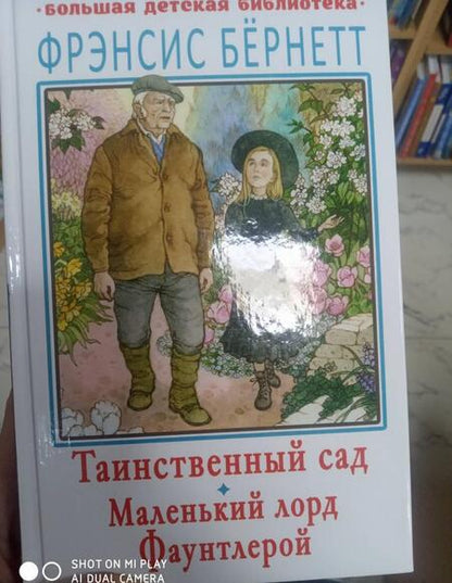 Фотография книги "Фрэнсис Бёрнетт: Таинственный сад. Маленький лорд Фаунтлерой"
