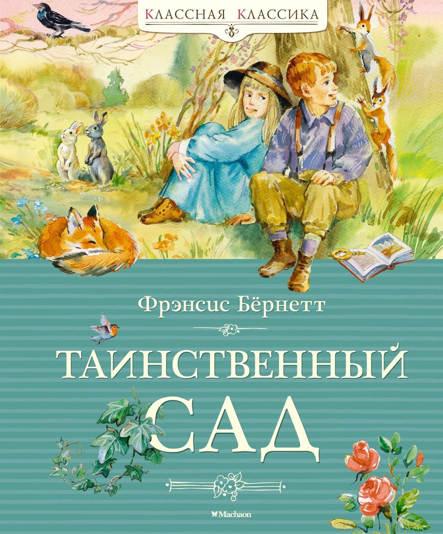 Обложка книги "Фрэнсис Бёрнетт: Таинственный сад"