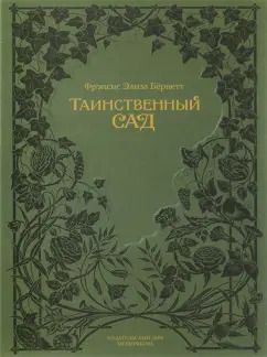 Обложка книги "Фрэнсис Бёрнетт: Таинственный сад"