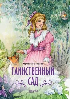 Обложка книги "Фрэнсис Бёрнетт: Таинственный сад"