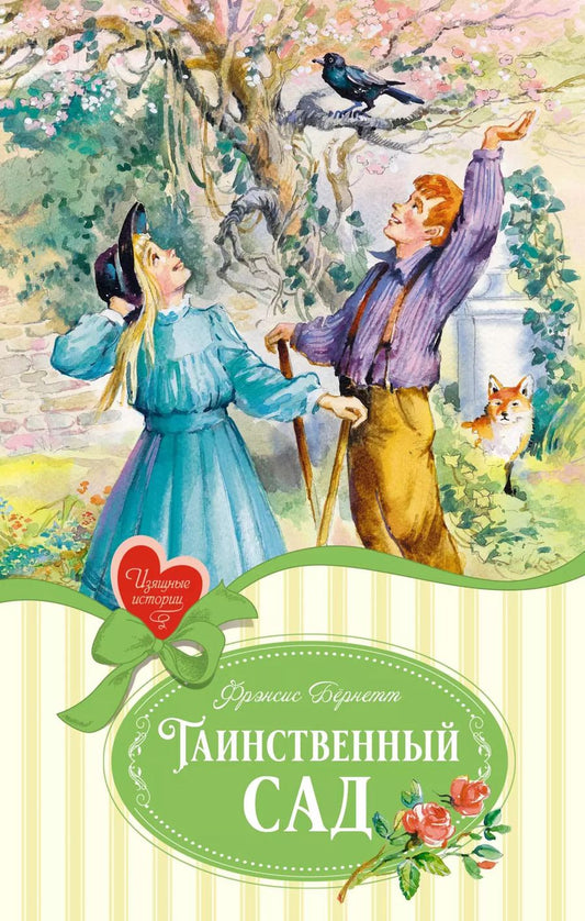 Обложка книги "Фрэнсис Бёрнетт: Таинственный сад"