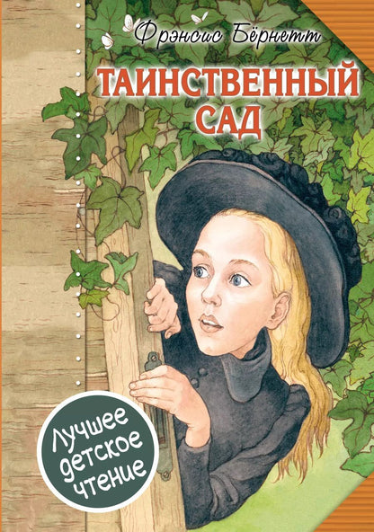 Обложка книги "Фрэнсис Бёрнетт: Таинственный сад"