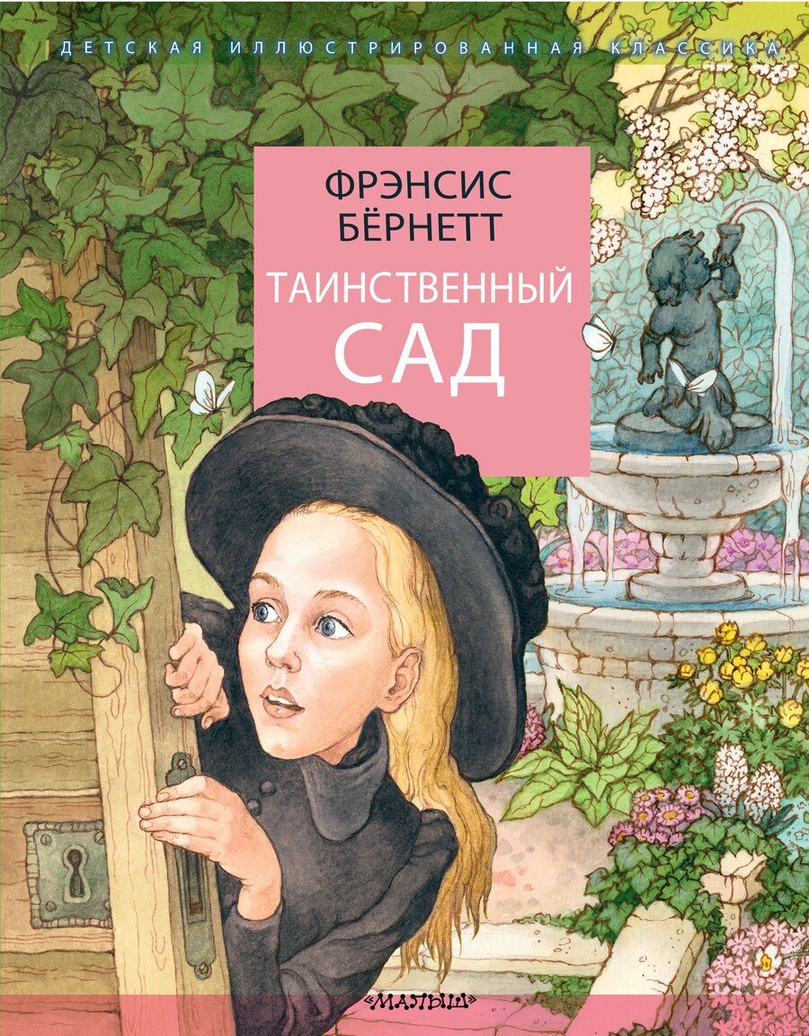 Обложка книги "Фрэнсис Бёрнетт: Таинственный сад"
