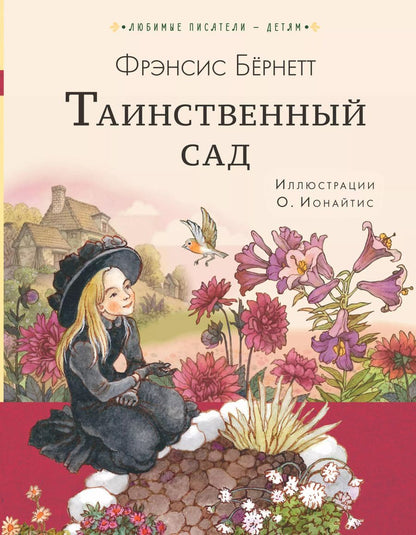 Обложка книги "Фрэнсис Бёрнетт: Таинственный сад"