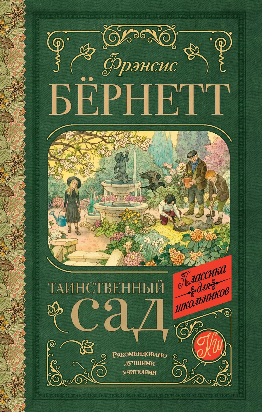 Обложка книги "Фрэнсис Бёрнетт: Таинственный сад"