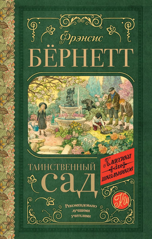 Обложка книги "Фрэнсис Бёрнетт: Таинственный сад"