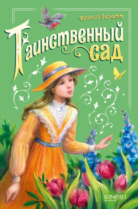 Обложка книги "Фрэнсис Бёрнетт: Таинственный сад"