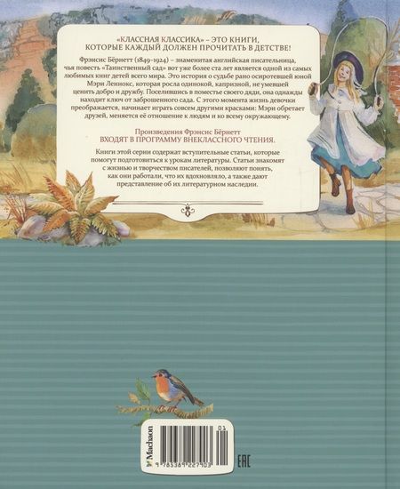 Фотография книги "Фрэнсис Бёрнетт: Таинственный сад"