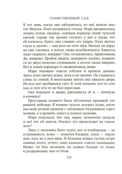 Фотография книги "Фрэнсис Бёрнетт: Таинственный сад"