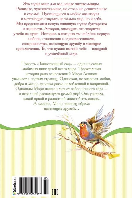 Фотография книги "Фрэнсис Бёрнетт: Таинственный сад"