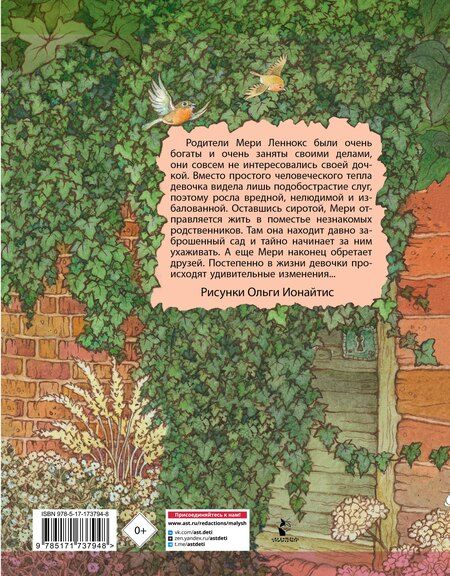 Фотография книги "Фрэнсис Бёрнетт: Таинственный сад"