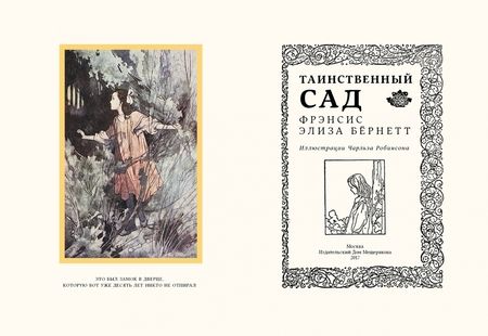 Фотография книги "Фрэнсис Бёрнетт: Таинственный сад"