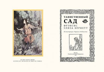 Фотография книги "Фрэнсис Бёрнетт: Таинственный сад"
