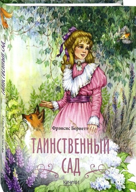 Фотография книги "Фрэнсис Бёрнетт: Таинственный сад"