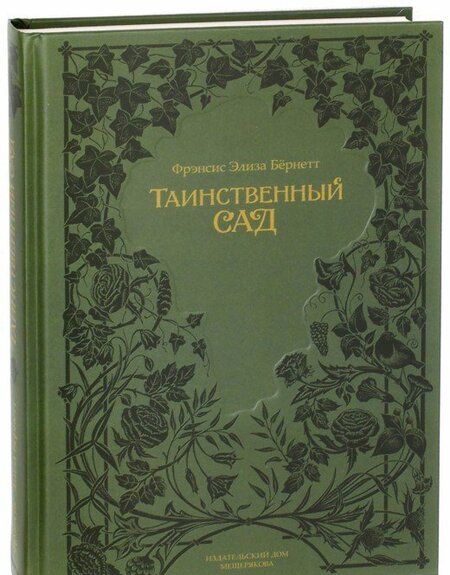 Фотография книги "Фрэнсис Бёрнетт: Таинственный сад"