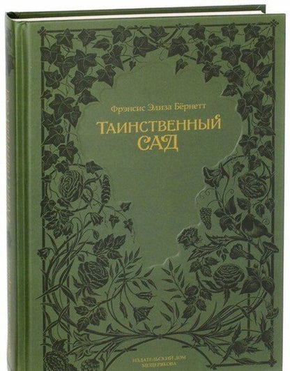 Фотография книги "Фрэнсис Бёрнетт: Таинственный сад"